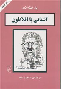آشنایی با افلاطون 