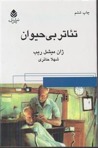 تئاتر بی‌حیوان 