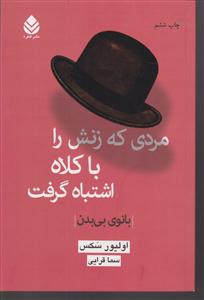 مردی که زنش را با کلاه اشتباه گرفت 