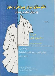 الگوسازی برای پیراهن و بلوز 