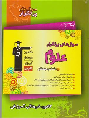 کانون دوسالانه علوم ششم ابتدایی سوالات پر تکرار