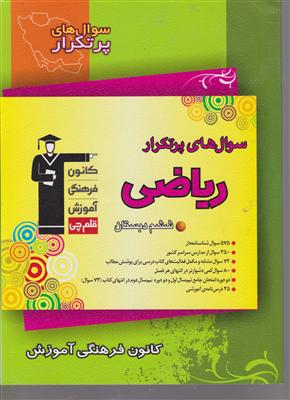 کانون دوسالانه ریاضی ششم ابتدایی سوالات پر تکرار