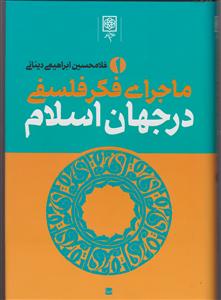 ماجرای فکر فلسفی در جهان اسلام (3جلدی)(قابدار)