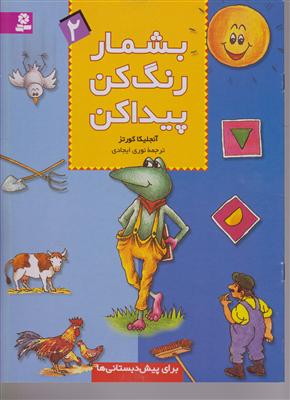 بشمار رنگ کن پیدا کن (2)