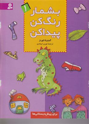 بشمار رنگ کن پیدا کن (1)