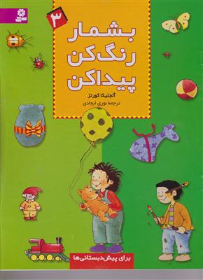 بشمار رنگ کن پیدا کن (3)