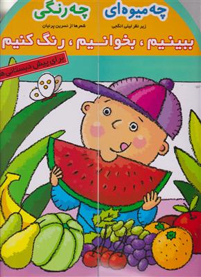 ببینیم بخوانیم رنگ کنیم (1)(چه میوه‌ای چه رنگی)
