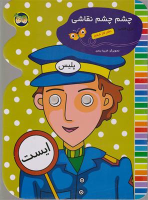 چشم چشم نقاشی (دفتر کار ششم)