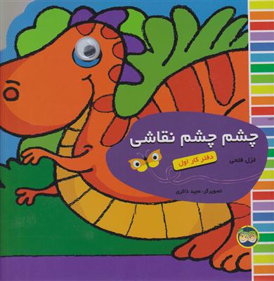 چشم چشم نقاشی (دفتر کار اول)