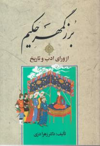 بزرگمهر حکیم (از ورای ادب و تاریخ)