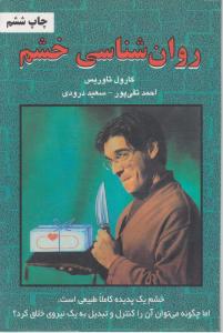 روان‌شناسی خشم 