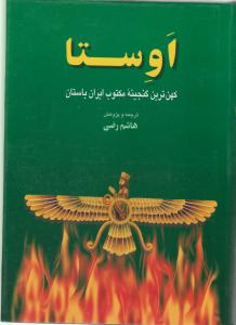 اوستا کهن‌ترین گنجینه مکتوب ایران باستان 