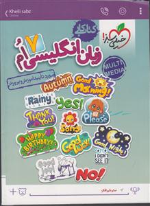 خیلی سبز زبان انگلیسی هفتم-اول متوسطه  + CD