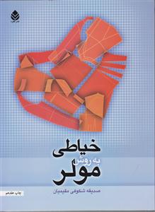 خیاطی به روش مولر 