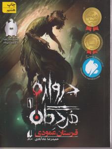 دروازه مردگان(1)(قبرستان عمودی)