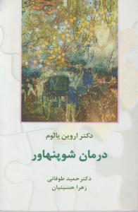 درمان شوپنهاور 