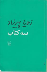 سه کتاب (شومیز)