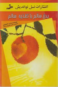 بدن سالم با تغذیه سالم 