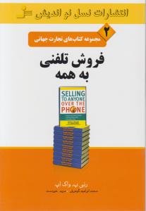 تجارت جهانی (2)(فروش تلفنی به همه)