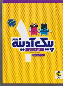 پویش پیک آدینه اول ابتدایی