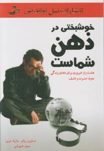 خوشبختی در ذهن شماست 