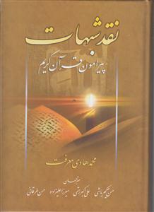 نقد شبهات پیرامون قرآن کریم