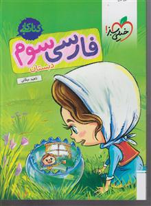 خیلی سبز فارسی سوم دبستان