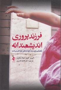 فرزند پروری اندشمندانه