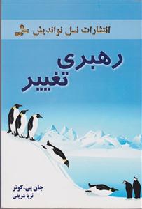 رهبری تغییر 