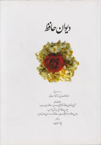 دیوان حافظ (وزیری)