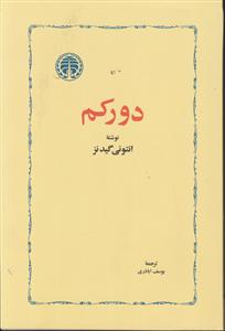 دورکم 