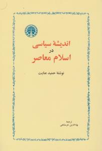 اندیشه سیاسی در اسلام معاصر 