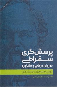 پرسش گری سقراطی در دوران درمانی و شماوره 