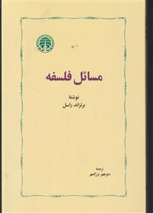 مسائل فلسفه 