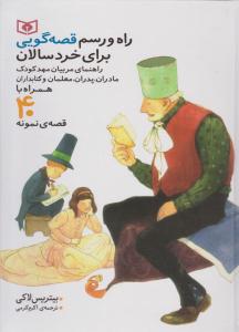 راه و رسم قصه‌گویی برای خردسالان 