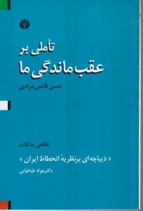 تاملی بر عقب ماندگی ما 