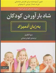 به زبان آدمیزاد (شاد بارآوردن کودکان)