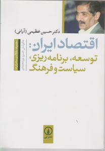 اقتصاد ایران (توسعه برنامه‌ریزی سیاست و فرهنگ)