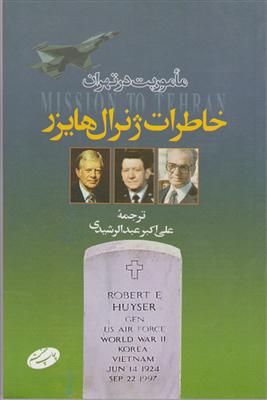 ماموریت در تهران (خاطرات ژنرال هایزر)