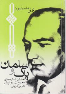 سلمان و پاک (جیبی)