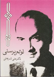 توتم‌پرستی (جیبی)