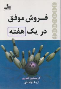 فروش موفق در یک هفته 
