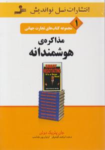 تجارت جهانی (1)(مذاکره‌ی هوشمندانه)