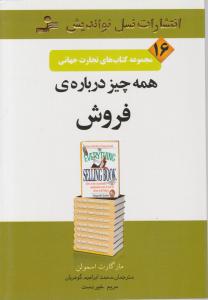 تجارت جهانی (16)(همه چیز درباره فروش)