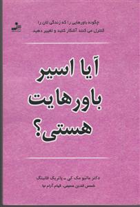 آیا اسیر باورهایت هستی 