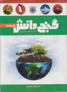 گنج دانش (طبیعت)