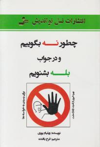 چطور نه بگوییم و در جواب بله بشنویم 