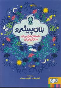 زنان پیشرو 2 