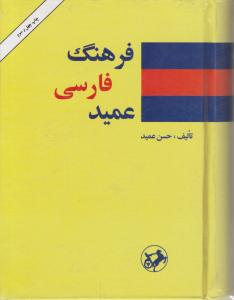 فرهنگ فارسی عمید (جیبی)