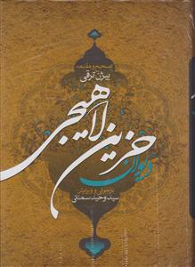 دیوان حزین لاهیجی 